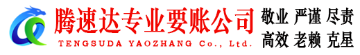 蕉城腾速达追债公司